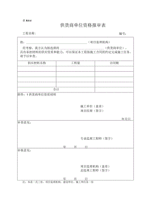 检验批供货商报审.docx