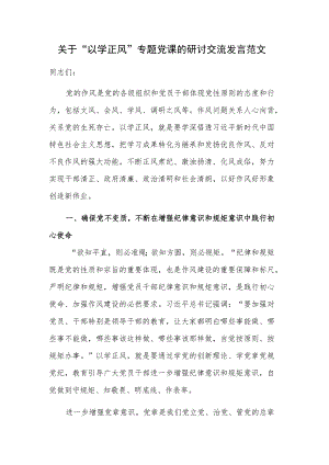 关于“以学正风”专题党课的研讨交流发言范文.docx