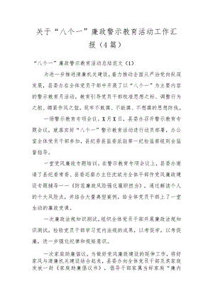 关于“八个一”廉政警示教育活动工作汇报(4篇).docx