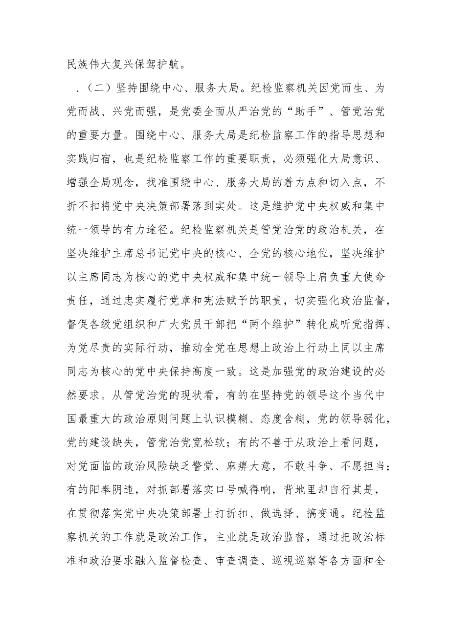 纪检监察干部队伍教育整顿关于全面从严治党研讨发言材料.docx_第3页