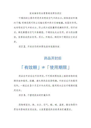 家庭储存药品需要避免哪些误区.docx