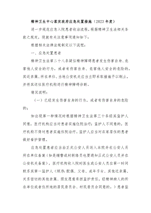 精神卫生中心落实政府应急处置措施（2023年度）.docx