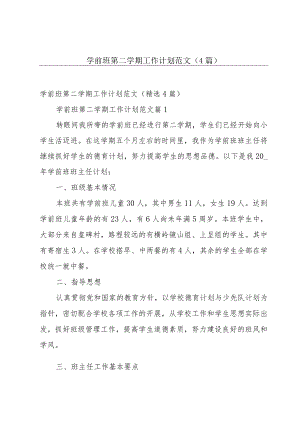 学前班第二学期工作计划范文（4篇）.docx
