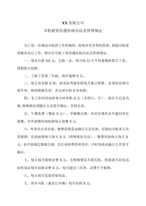 XX有限公司司机薪资待遇补助办法及管理规定（2023年）.docx