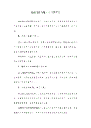 患癌可能与这四个习惯有关.docx
