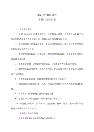XX电气有限公司各部门岗位职责（2023年）.docx