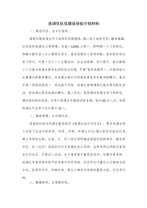 选调生队伍建设经验介绍材料.docx