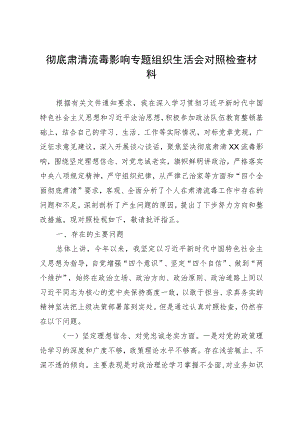 彻底肃清流毒影响专题组织生活会对照检查材料 .docx
