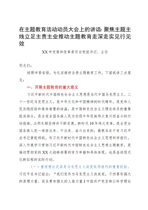 在主题教育活动动员大会上的讲话：聚焦主题主线立足主责主业推动主题教育走深走实见行见效.docx