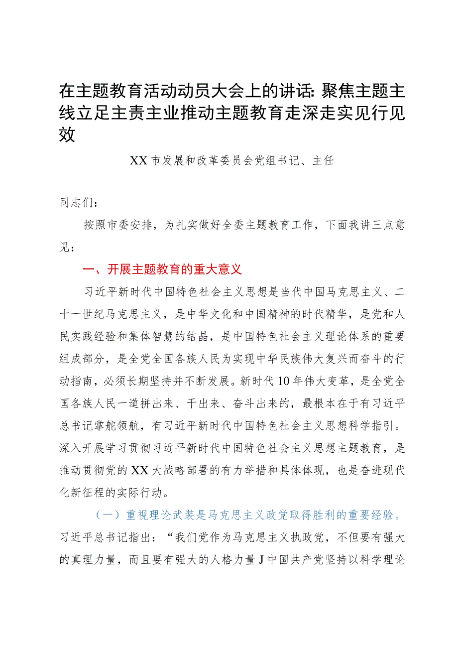 在主题教育活动动员大会上的讲话：聚焦主题主线立足主责主业推动主题教育走深走实见行见效.docx_第1页