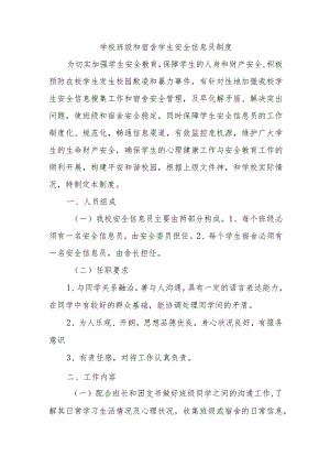 学校班级和宿舍学生安全信息员制度.docx