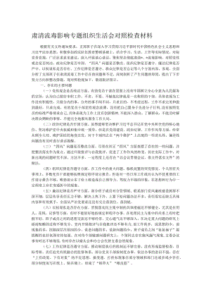 肃清流毒影响专题组织生活会对照检查材料.docx