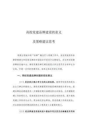 高校党建品牌建设的意义及策略建议思考.docx