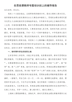 在思政课教师专题培训班上的辅导报告.docx