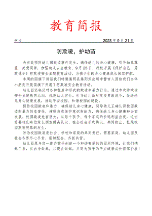 开展防欺凌安全教育活动简报.docx