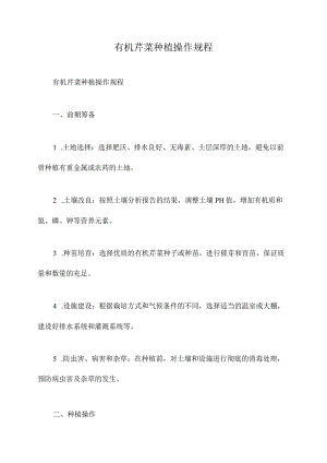 有机芹菜种植操作规程.docx