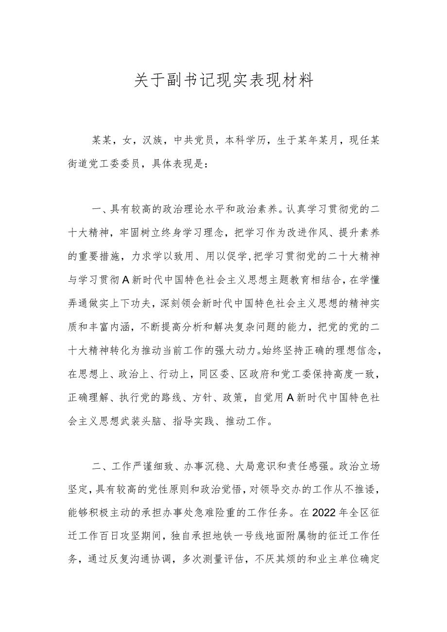 关于副书记现实 表现材料.docx_第1页
