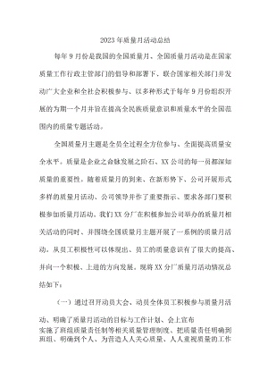 2023年央企建筑公司《质量月》活动工作总结（汇编4份）.docx