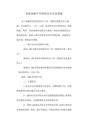 实验高级中学校园安全应急预案.docx