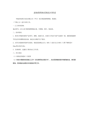 滚轴筛筛轴采购技术要求.docx