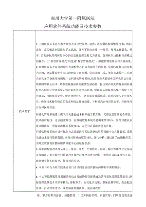 郑州大学第一附属医院应用软件系统功能及技术参数.docx