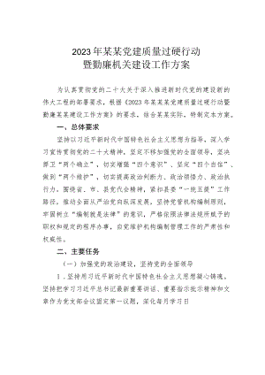 2023年某某党建质量过硬行动暨勤廉机关建设工作方案.docx