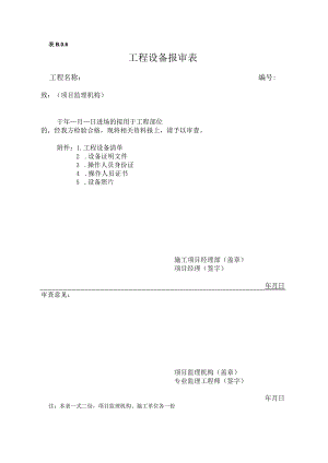 检验批机械报审.docx
