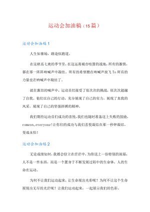 运动会加油稿(15篇).docx