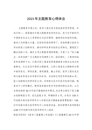 医院医学工程处党支部2023年主题教育心得体会三篇.docx