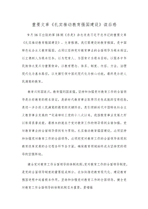 重要文章《扎实推动教育强国建设》读后感.docx