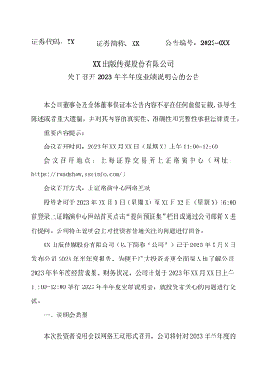 XX出版传媒股份有限公司关于召开2023年半年度业绩说明会的公告.docx