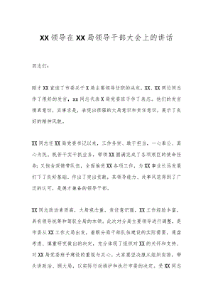 XX领导在XX局领导干部大会上的讲话.docx