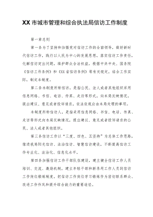 XX市城市管理和综合执法局信访工作制度.docx