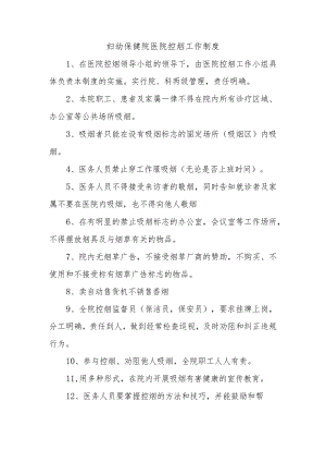 妇幼保健院医院控烟工作制度.docx