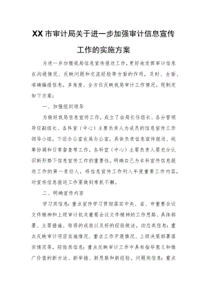 XX市审计局关于进一步加强审计信息宣传工作的实施方案.docx