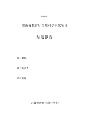 课题安徽省教育厅自然科学研究项目结题报告.docx