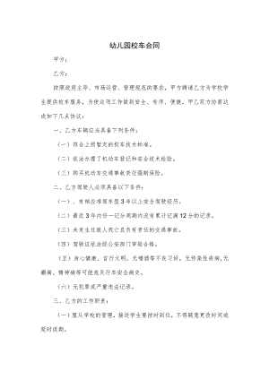 幼儿园校车合同.docx