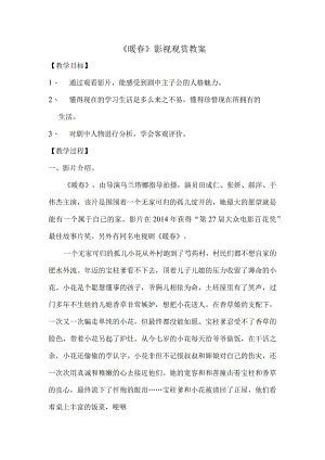 《暖春》影视赏析社团教案.docx