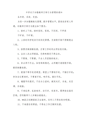 中学关于加强教师日常行为管理的通知.docx