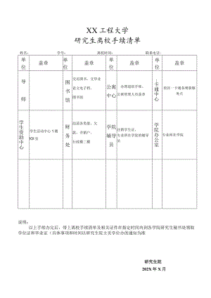 XX工程大学研究生离校手续清单.docx