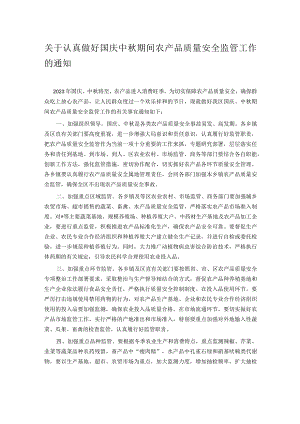 关于认真做好国庆中秋期间农产品质量安全监管工作的通知.docx