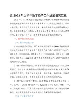 县2023年数字经济工作进展情况汇报.docx