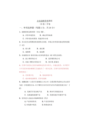 交通大学远程与继续教育学院企业战略管理课程测试题.docx