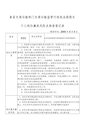 某县交通运输部门交通运输监管行政执法股股长个人岗位廉政风险点排查登记表.docx