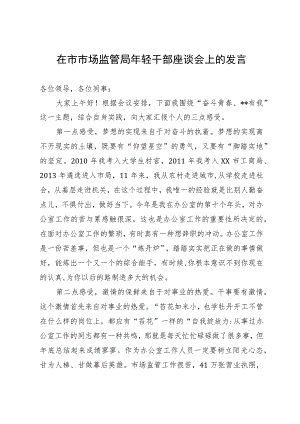在市市场监管局年轻干部座谈会上的发言.docx