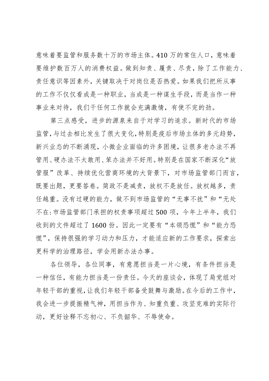 在市市场监管局年轻干部座谈会上的发言.docx_第2页