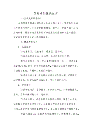 泌尿系统常见疾病健康教育.docx