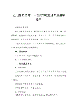 幼儿园2023年十一国庆节放假通知及温馨提示(九篇).docx