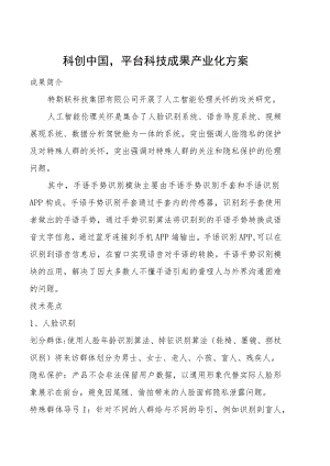 科创中国”平台科技成果产业化方案.docx