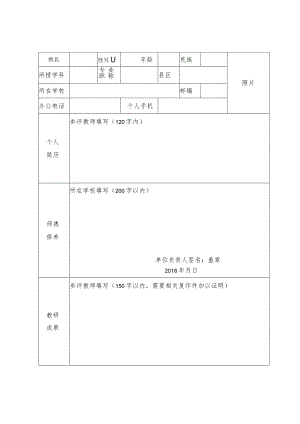 陕西第四批中小学、幼儿园教学新秀参评申报表.docx